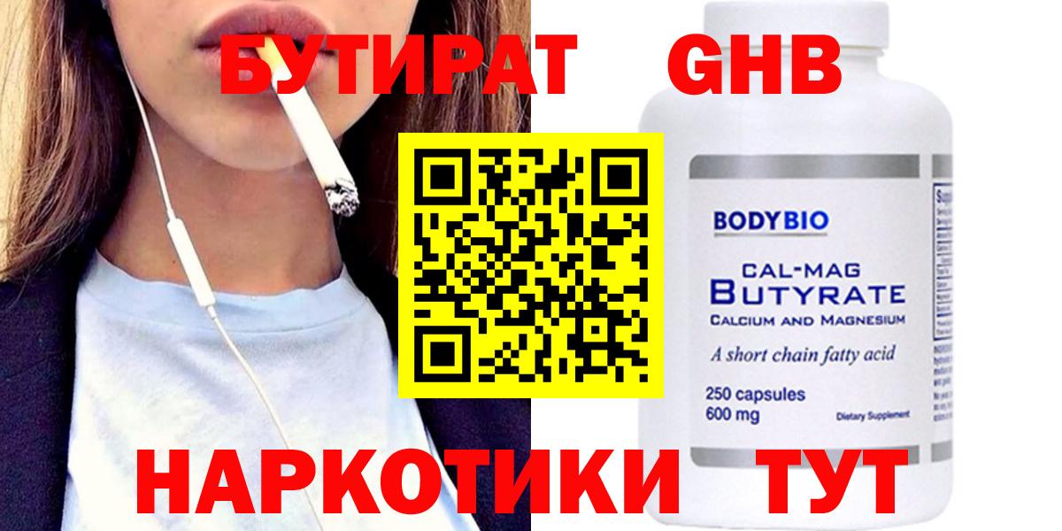 БУТИРАТ GHB  Вход с VPN  Бутират  Ковров 